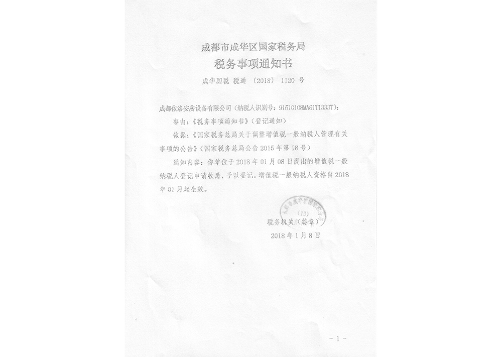 成都監(jiān)控安裝公司稅務通知書